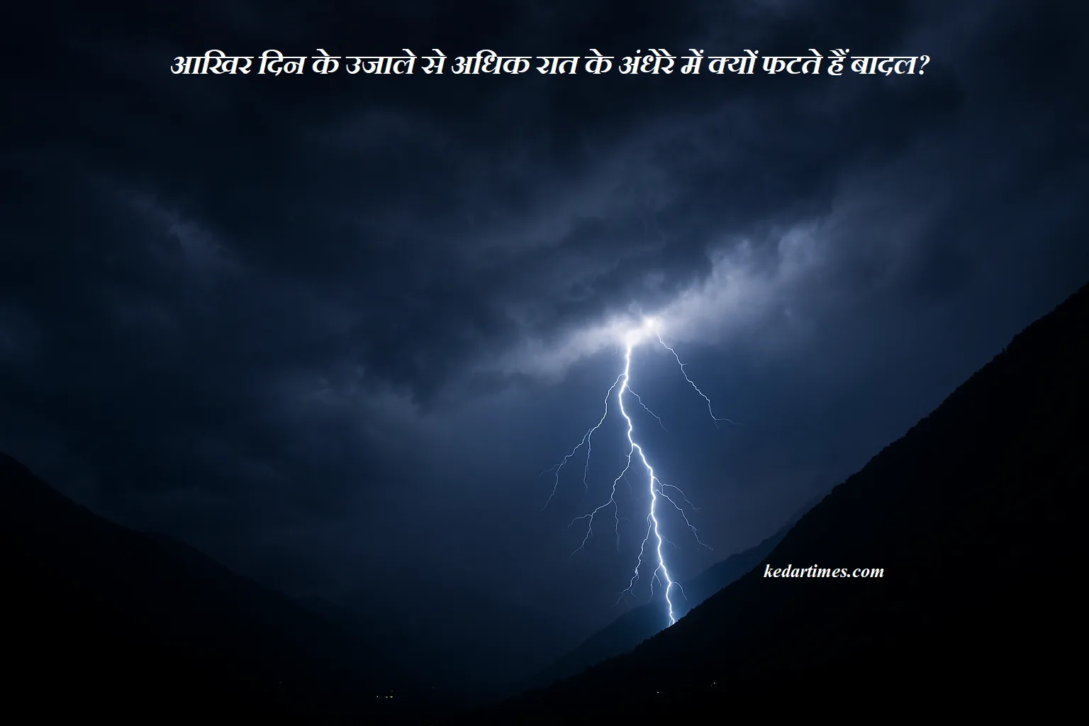 आखिर दिन के उजाले से अधिक रात के अंधेरे में क्यों फटते हैं बादल?