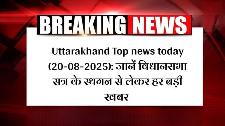 Uttarakhand Top news today (20-08-2025): जानें विधानसभा सत्र के स्थगन से लेकर हर बड़ी खबर