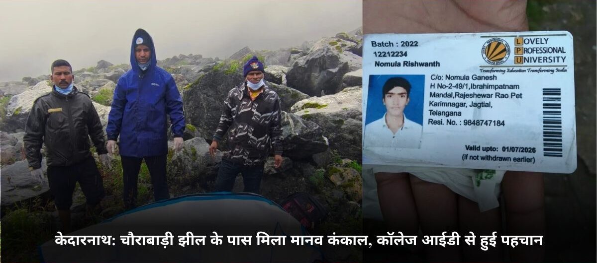 केदारनाथ: चौराबाड़ी झील के पास मिला मानव कंकाल, कॉलेज आईडी से हुई पहचान