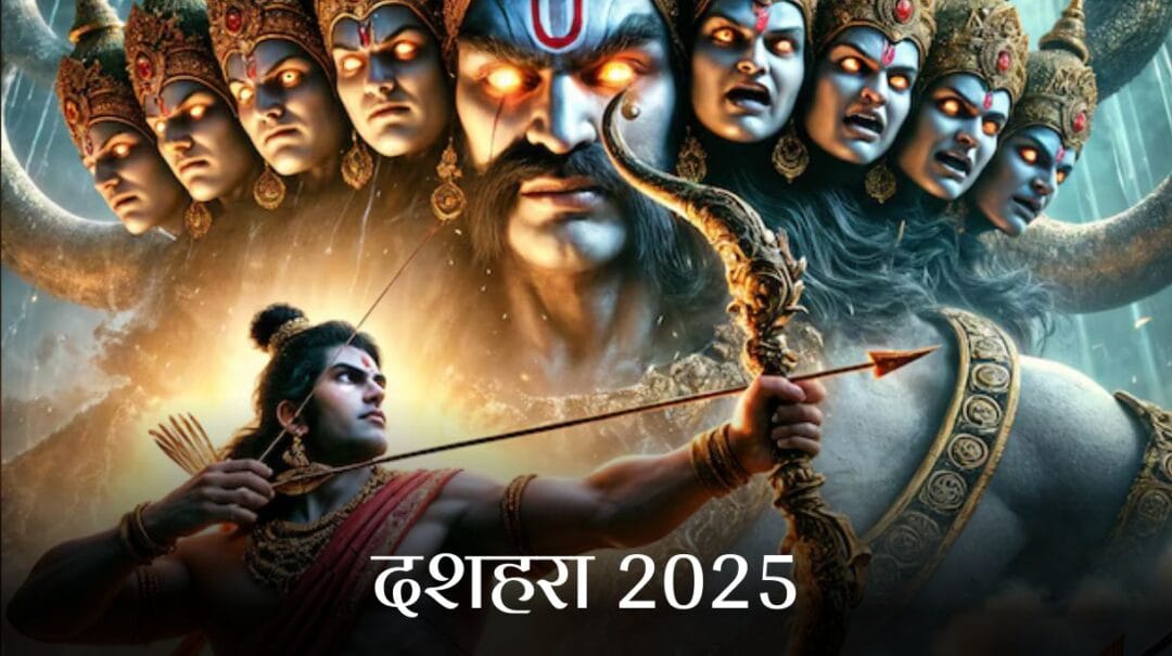 दशहरा 2025: 1 या 2 अक्टूबर, कब है दशहरा? जानिए सही तिथि और शुभ मुहूर्त (Dussehra 2025 Date and Shubh Muhurat)