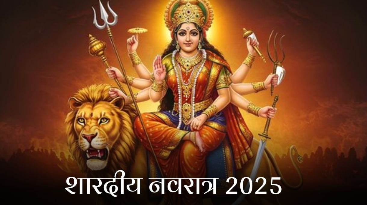 Shardiya Navratri 2025: नवरात्र में किस दिन होगी कौन सी देवी की पूजा? यहां जानें तिथि से लेकर सबकुछ 2 Shardiya Navratri 2025: नवरात्र में किस दिन होगी कौन सी देवी की पूजा? यहां जानें तिथि से लेकर सबकुछ