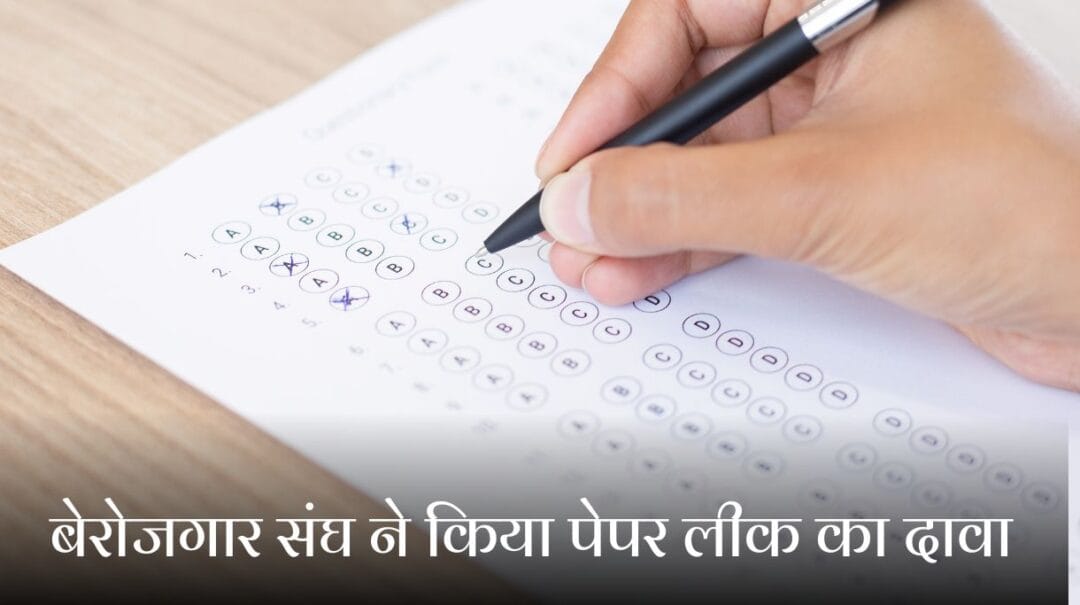 UKSSSC Paper Leak 2025: बेरोजगार संघ ने किया पेपर लीक का दावा, आयोग ने माना तीन पन्ने बाहर आए? 1 UKSSSC Paper Leak 2025: बेरोजगार संघ ने किया पेपर लीक का दावा, आयोग ने माना तीन पन्ने बाहर आए?