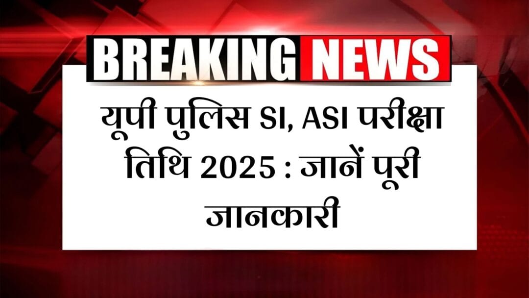 यूपी पुलिस SI, ASI परीक्षा तिथि 2025 : जानें पूरी जानकारी (UP Police SI, ASI Exam Date 2025) 1 यूपी पुलिस SI, ASI परीक्षा तिथि 2025 : जानें पूरी जानकारी (UP Police SI, ASI Exam Date 2025)