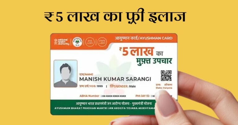₹5 लाख का फ़्री इलाज: आयुष्मान कार्ड (Ayushman Card) कैसे बनवाएं और इसका पूरा फ़ायदा कैसे लें?