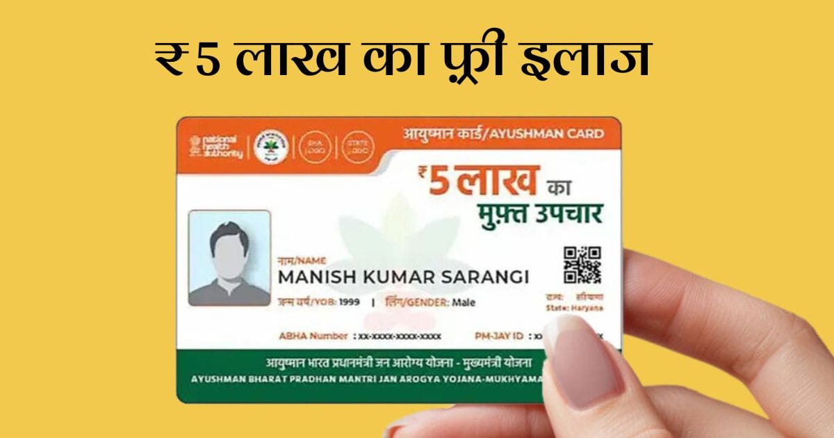 ₹5 लाख का फ़्री इलाज: आयुष्मान कार्ड (Ayushman Card) कैसे बनवाएं और इसका पूरा फ़ायदा कैसे लें?