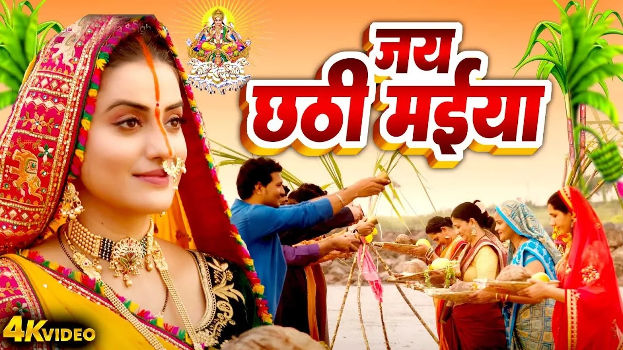 छठी मैया के गीत: लोक-आस्था और संस्कृति का मधुर संगम
