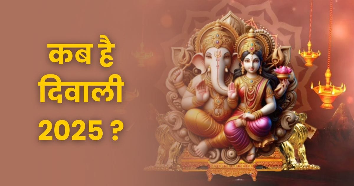 Diwali 2025: क्या आप भी इस बात को लेकर असमंजस में हैं कि इस साल दीपावली 20 या 21 अक्टूबर को है? 2 Diwali 2025: कब है दिवाली 2025?