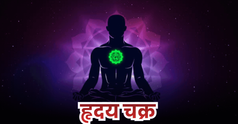 हृदय चक्र क्या है? (What is Heart Chakra?)