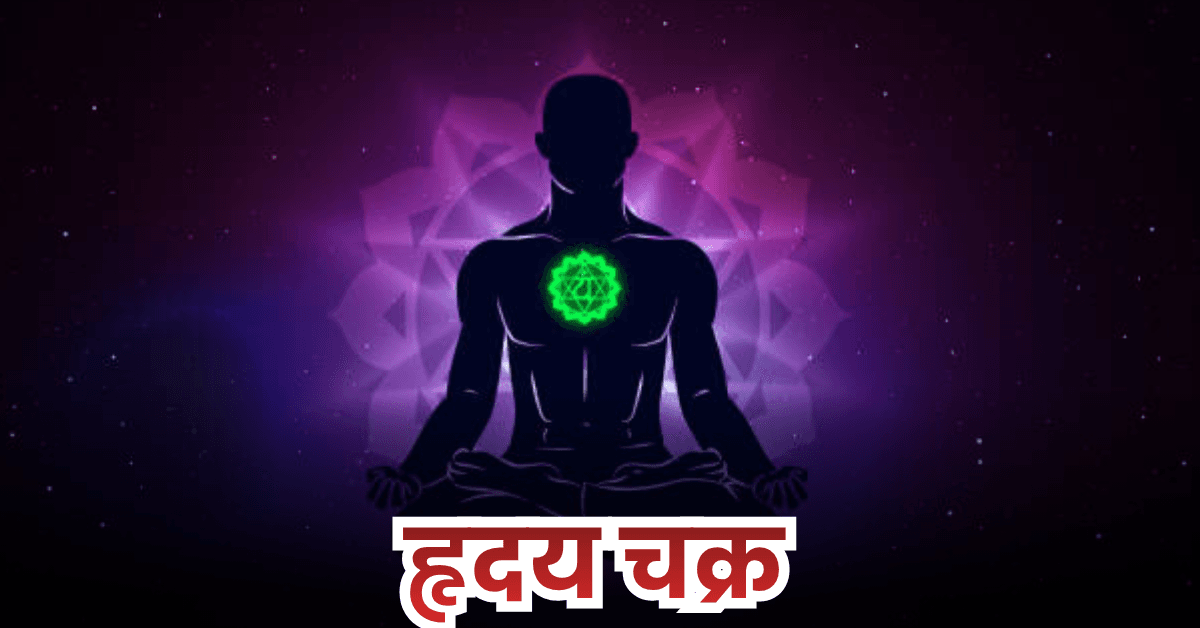 हृदय चक्र क्या है? (What is Heart Chakra?) 2 हृदय चक्र क्या है? (What is Heart Chakra?)