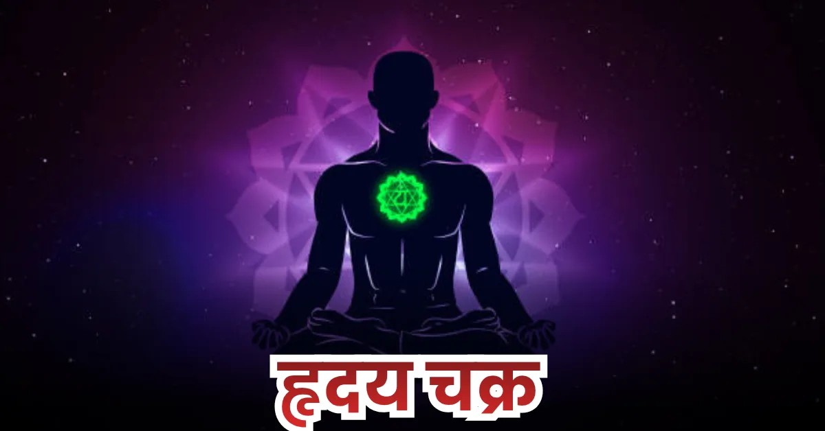 हृदय चक्र क्या है? (What is Heart Chakra?)