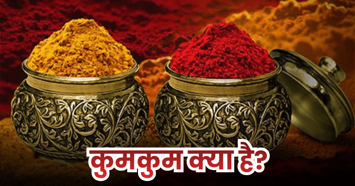 कुमकुम क्या है (Kumkum Kya Hai?) 2 कुमकुम क्या है? (Kumkum Kya Hai?)