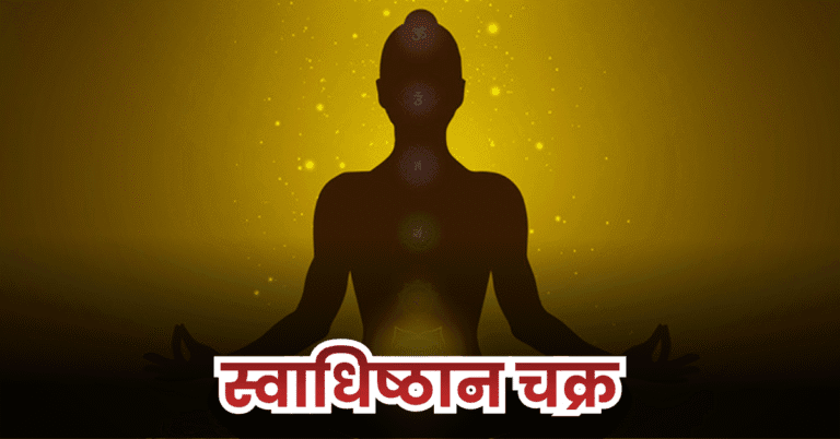 स्वाधिष्ठान चक्र क्या है? (What is Sacral Chakra?)