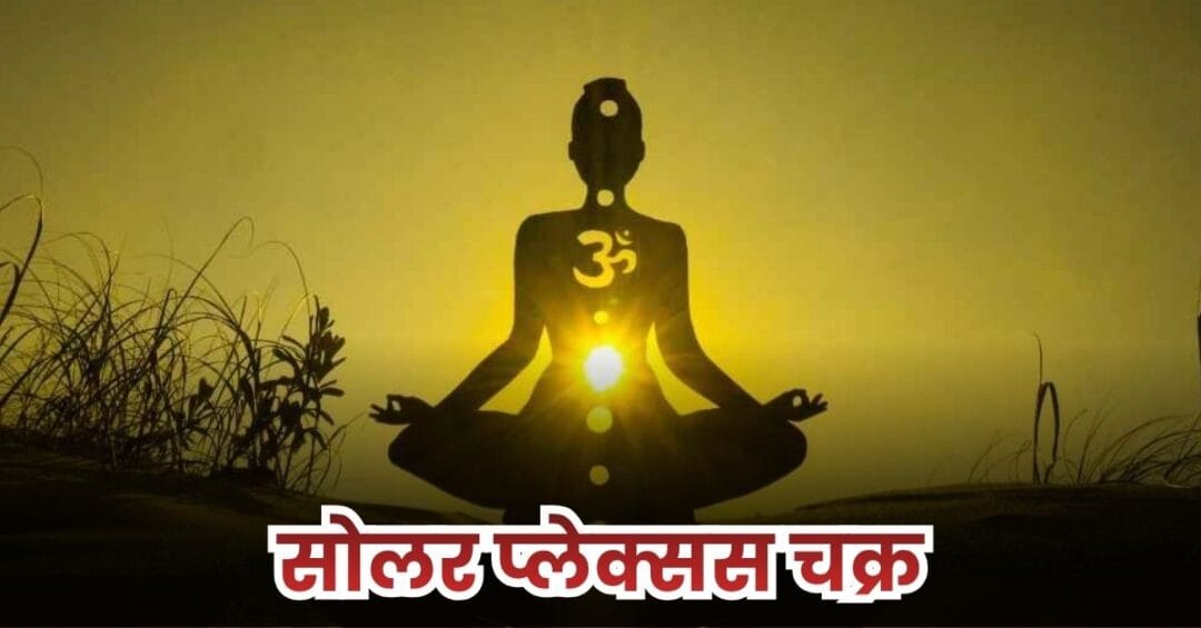 सोलर प्लेक्सस चक्र क्या है? (What is Solar Plexus Chakra?)