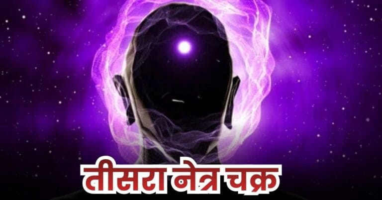 तीसरा नेत्र चक्र क्या है? (What is Third Eye Chakra?)