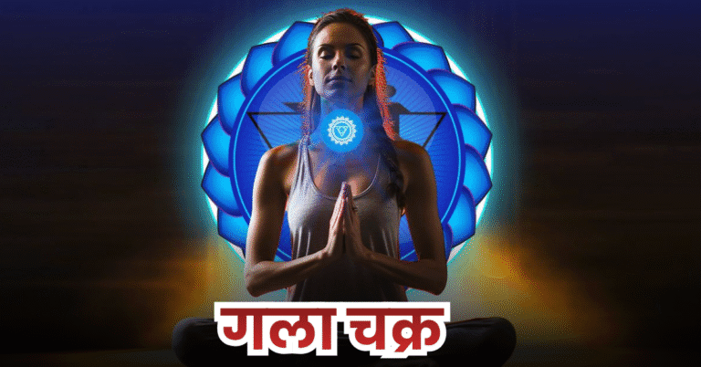 गला चक्र क्या है? (What is Throat Chakra?)
