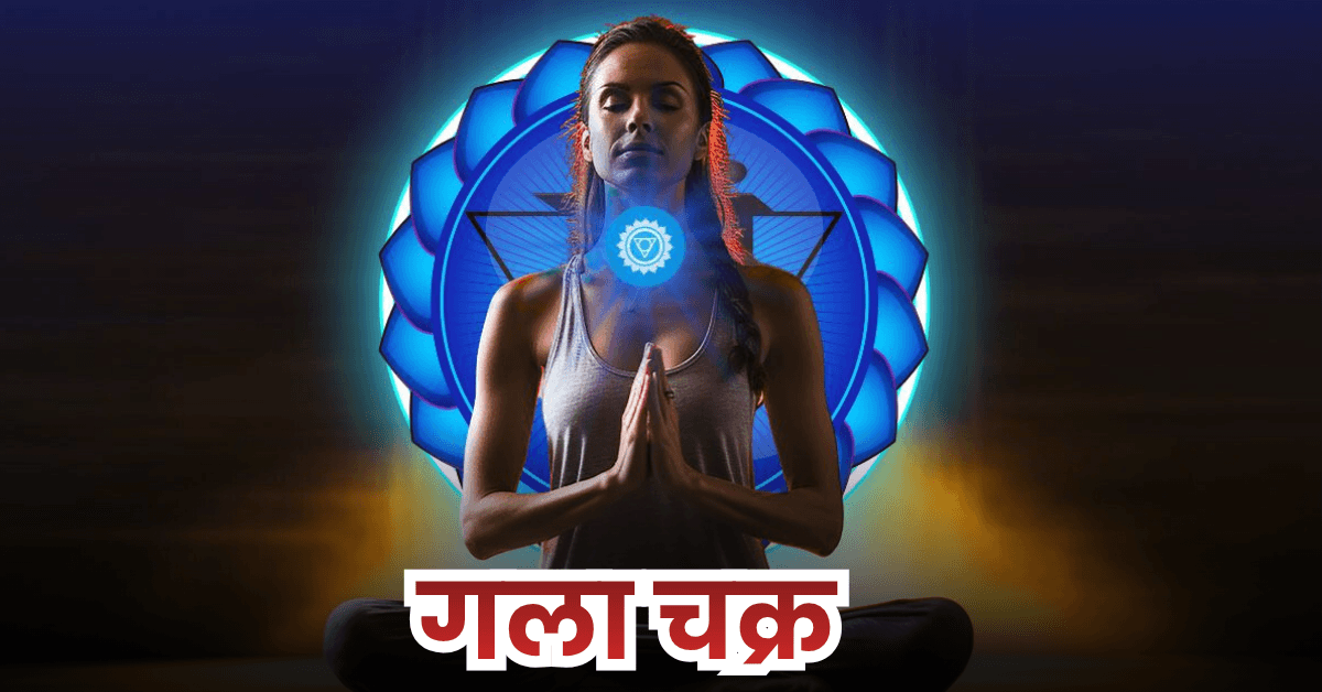 गला चक्र क्या है? (What is Throat Chakra?) 2 गला चक्र क्या है? (What is Throat Chakra?)