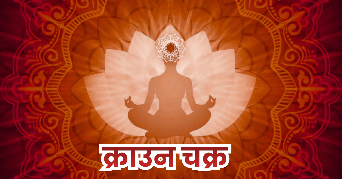 सहस्रार चक्र क्या है? (What is Crown Chakra) 2 सहस्रार चक्र क्या है? (What is Crown Chakra)