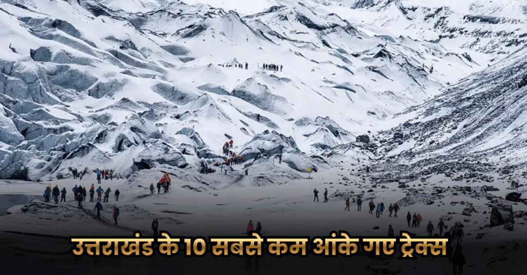 उत्तराखंड के 10 सबसे कम आंके गए ट्रेक्स (10 Most Underrated Treks in Uttarakhand)
