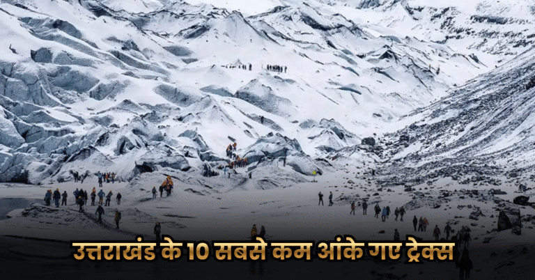 उत्तराखंड के 10 सबसे कम आंके गए ट्रेक्स (10 Most Underrated Treks in Uttarakhand)