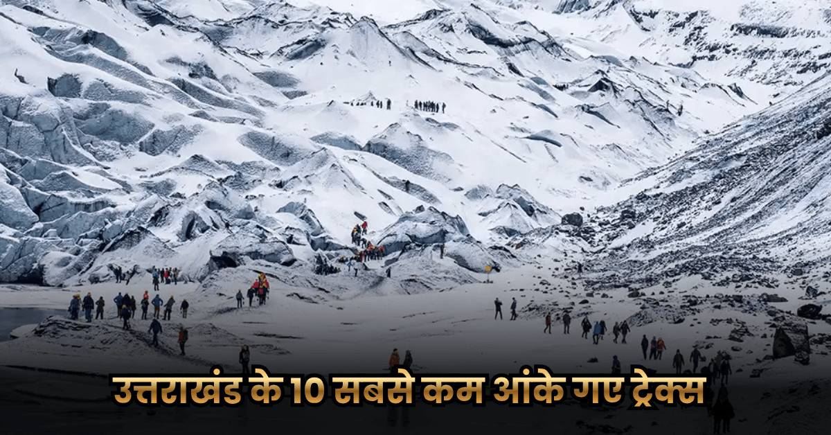 उत्तराखंड के 10 सबसे कम आंके गए ट्रेक्स (10 Most Underrated Treks in Uttarakhand) 2 उत्तराखंड के 10 सबसे कम आंके गए ट्रेक्स (10 Most Underrated Treks in Uttarakhand)
