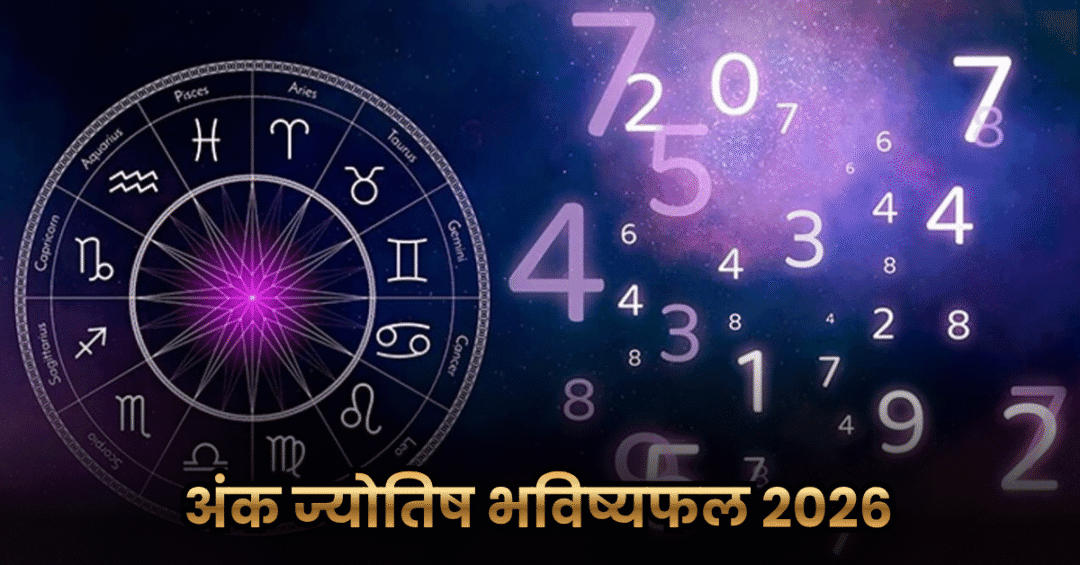 Ank Jyotish Rashifal 2026: मूलांक 1 से 9 के लिए खास भविष्यवाणी, जानें अंक ज्योतिष भविष्यफल 2026 से 1 Ank Jyotish Rashifal 2026: मूलांक 1 से 9 के लिए खास भविष्यवाणी, जानें अंक ज्योतिष भविष्यफल 2026 से