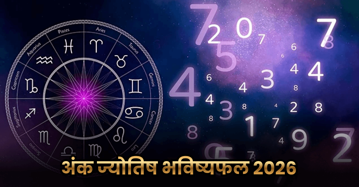 Ank Jyotish Rashifal 2026: मूलांक 1 से 9 के लिए खास भविष्यवाणी, जानें अंक ज्योतिष भविष्यफल 2026 से