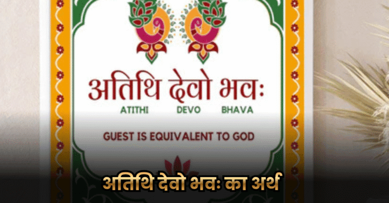 अतिथि देवो भवः का अर्थ और महत्व (Meaning of Atithi Devo Bhava) 1 अतिथि देवो भवः का अर्थ और महत्व (Meaning of Atithi Devo Bhava)