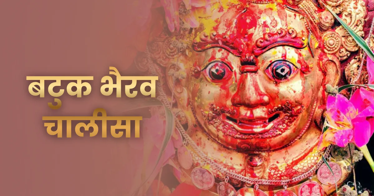 बटुक भैरव चालीसा (Batuk Bhairav Chalisa in Hindi)
