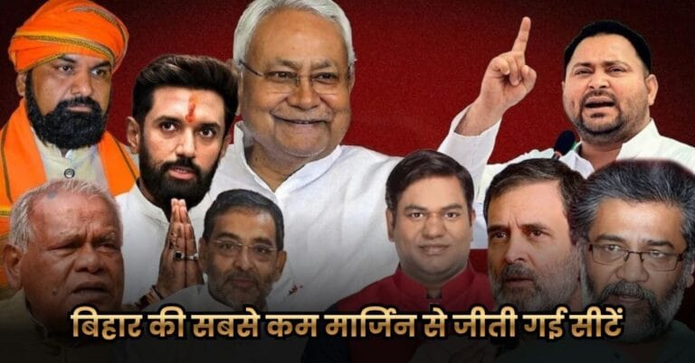 बिहार विधानसभा चुनाव 2025: सबसे कम मार्जिन से जीती गई सीटें (Top Close Contests)