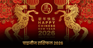 Chinese Horoscope 2026: जानें चीनी राशिफल 2026 से अपने भविष्यफल के बारें में