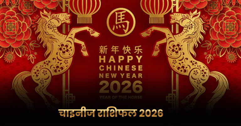 Chinese Horoscope 2026: जानें चीनी राशिफल 2026 से अपने भविष्यफल के बारें में