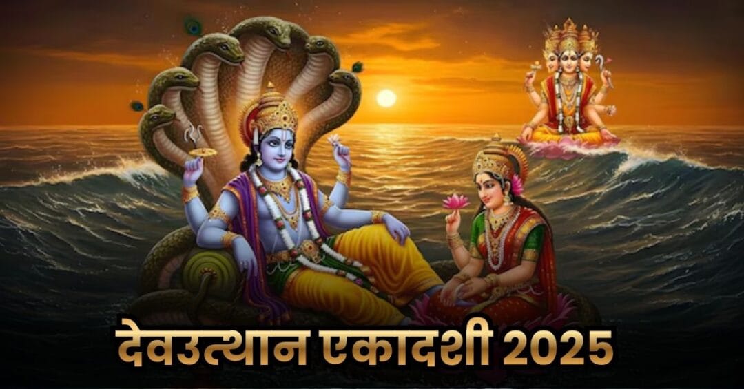 Devuthan Ekadashi 2025- क्या आज है देवउत्थान एकादशी 2025? भगवान विष्णु के जागरण का शुभ पर्व 1 Devuthan Ekadashi 2025- क्या आज है देवउत्थान एकादशी 2025? भगवान विष्णु के जागरण का शुभ पर्व
