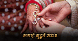 Engagement Muhurat 2026: जानें सगाई के लिए मुहूर्त 2026