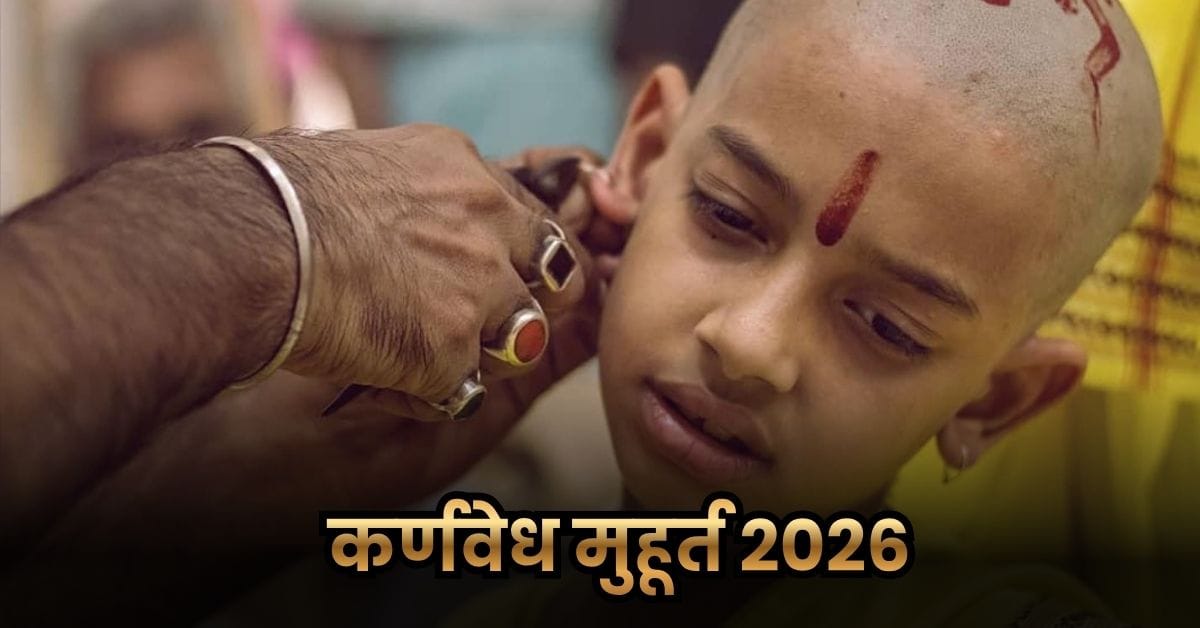 Karnavedha Muhurat 2026: जानें कर्णवेध के लिए मुहूर्त 2026 2 Karnavedha Muhurat 2026: जानें कर्णवेध के लिए मुहूर्त 2026