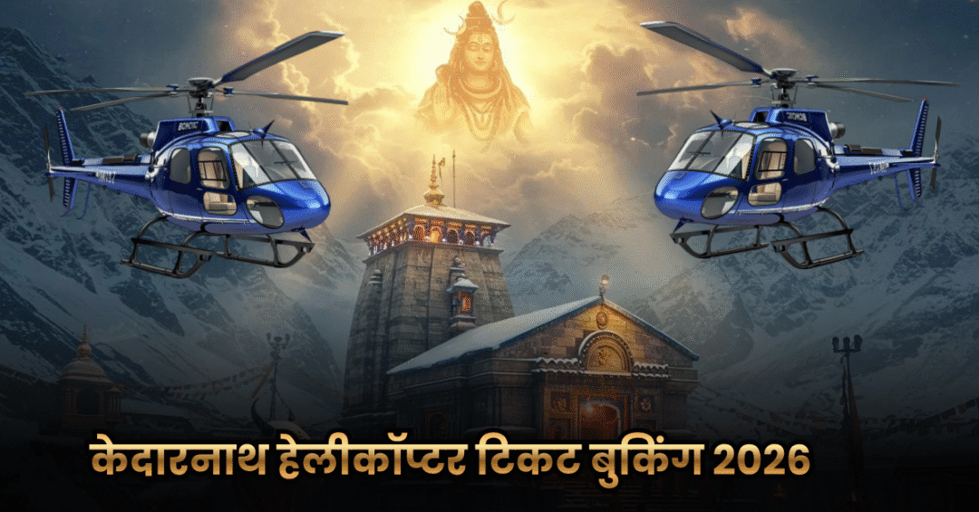 Kedarnath Helicopter Tickets Booking Guide 2026: केदारनाथ हेलीकॉप्टर टिकट बुकिंग गाइड 2026