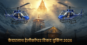 Kedarnath Helicopter Tickets Booking Guide 2026: केदारनाथ हेलीकॉप्टर टिकट बुकिंग गाइड 2026