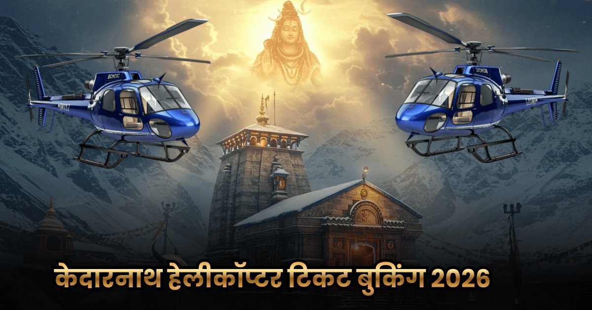 Kedarnath Helicopter Tickets Booking Guide 2026: केदारनाथ हेलीकॉप्टर टिकट बुकिंग गाइड 2026 2 Kedarnath Helicopter Tickets Booking Guide 2026: केदारनाथ हेलीकॉप्टर टिकट बुकिंग गाइड 2026
