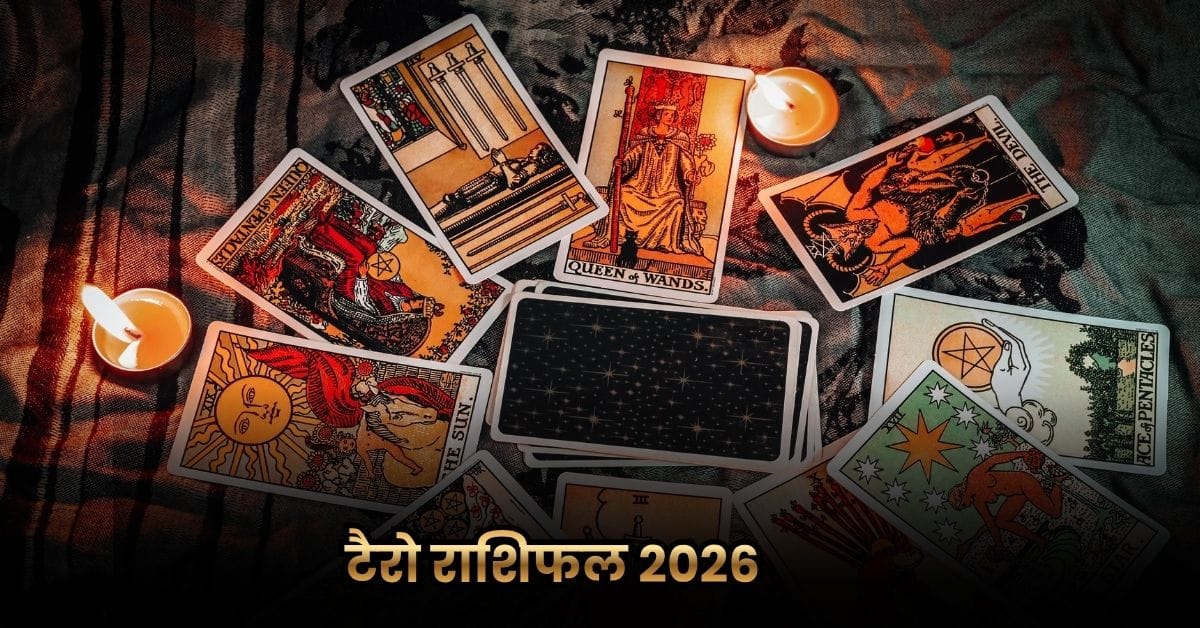 Tarot Rashifal 2026: जानें नए साल की भविष्यवाणी टैरो राशिफल 2026 से 