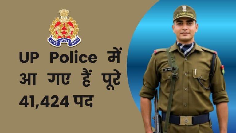 UP Police में आ गए हैं पूरे 41,424 पद