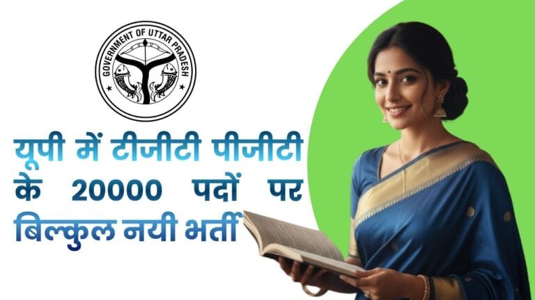 उत्तर प्रदेश टीजीटी पीजीटी नई भर्ती 2025, एक बड़ा अवसर (Uttar Pradesh TGT PGT New Bharti 2025)