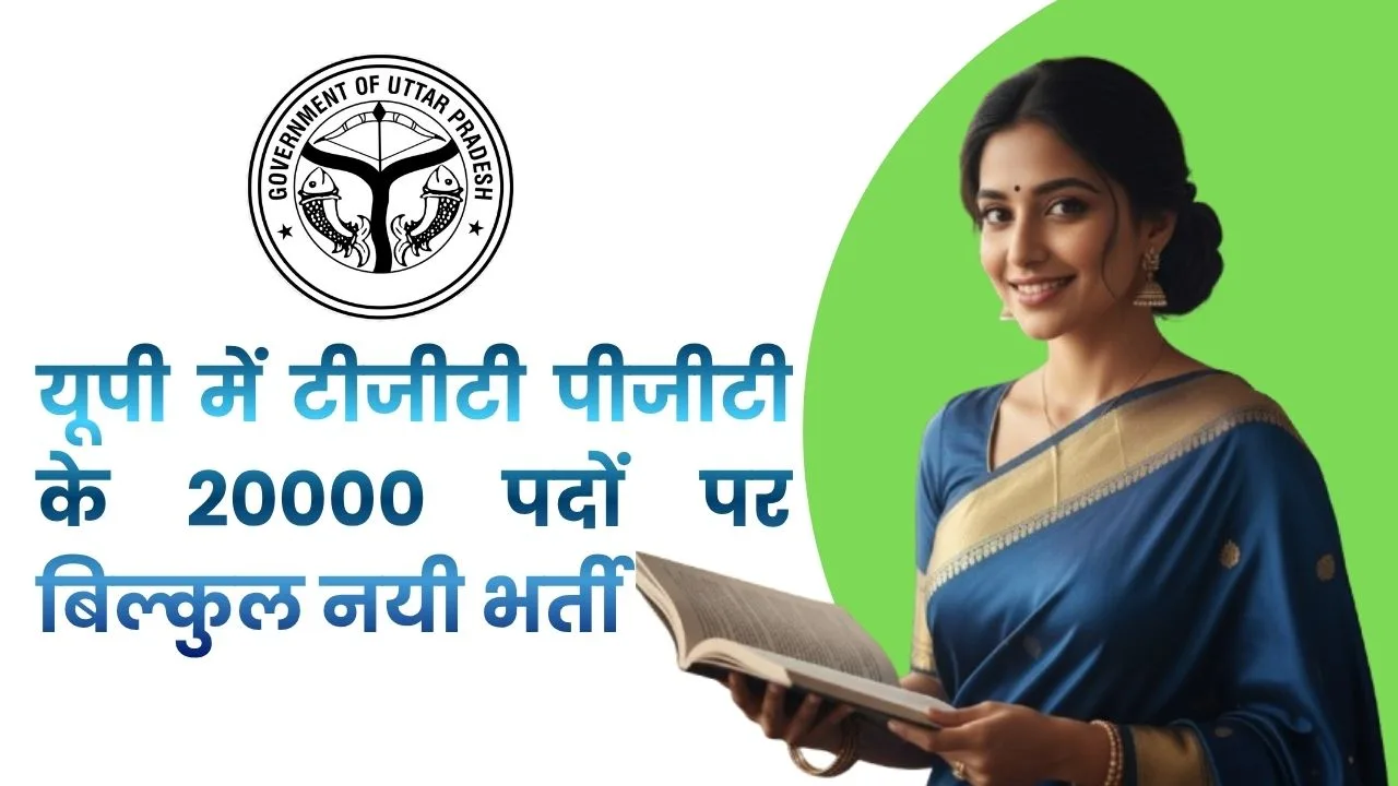 उत्तर प्रदेश टीजीटी पीजीटी नई भर्ती 2025, एक बड़ा अवसर (Uttar Pradesh TGT PGT New Bharti 2025)