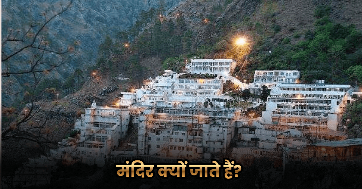 मंदिर क्यों जाते हैं? (Why Do We Go To Temples?) 2 मंदिर क्यों जाते हैं? (Why Do We Go To Temples?)