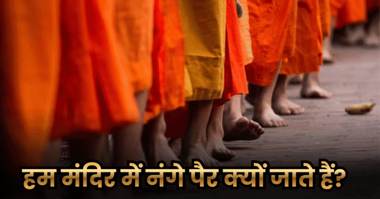 हम मंदिर में नंगे पैर क्यों जाते हैं? (Why Do We Go To Temples Barefoot?)