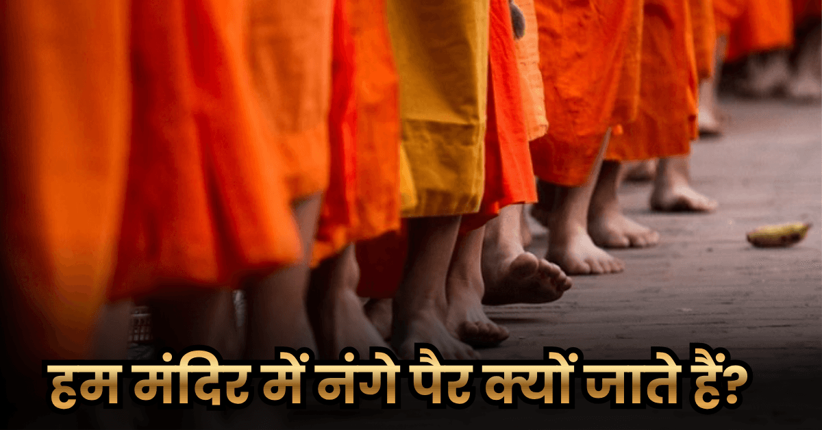 हम मंदिर में नंगे पैर क्यों जाते हैं? (Why Do We Go To Temples Barefoot?) 2 हम मंदिर में नंगे पैर क्यों जाते हैं? (Why Do We Go To Temples Barefoot?)
