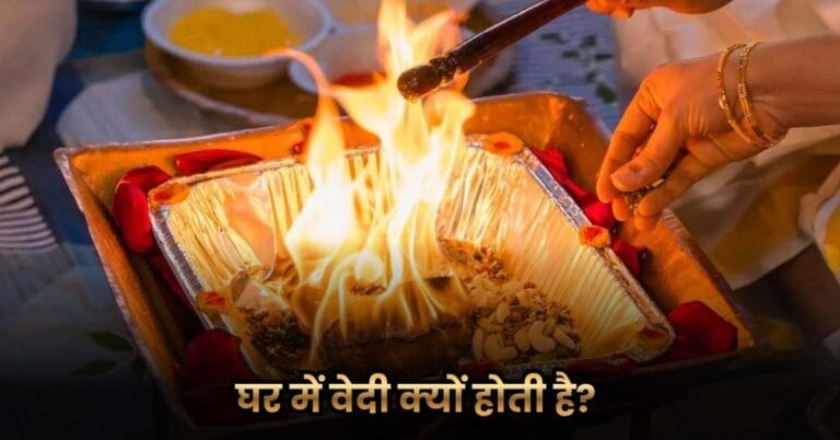 घर में वेदी क्यों होती है? (Why Do We Have an Home Altar)