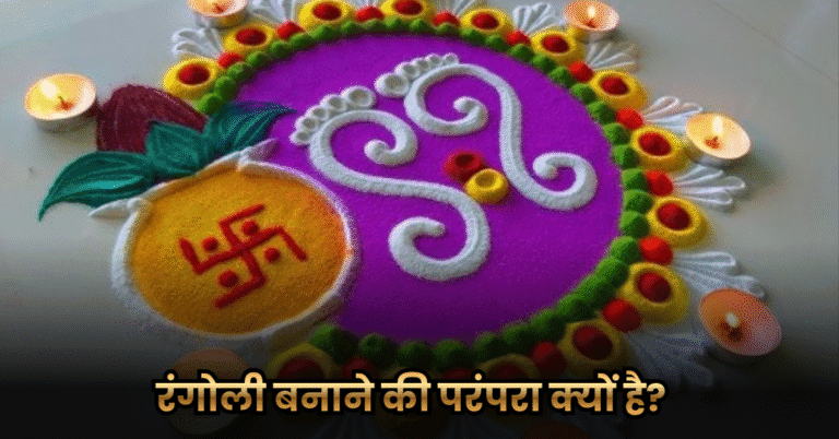 रंगोली बनाने की परंपरा क्यों है? (Why Do We Make Rangoli?)
