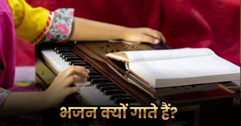 भजन क्यों गाते हैं? (Why Do We Sing Bhajans?)