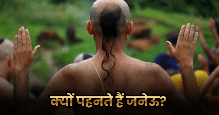 क्यों पहनते हैं जनेऊ? (Why Do We Wear a Janeyu?)