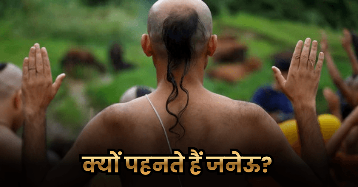क्यों पहनते हैं जनेऊ? (Why Do We Wear a Janeyu?) 2 क्यों पहनते हैं जनेऊ? (Why Do We Wear a Janeyu?)