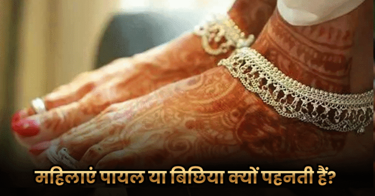 महिलाएं पायल या बिछिया क्यों पहनती हैं? (Why Do Women Wear a Toe Ring?)